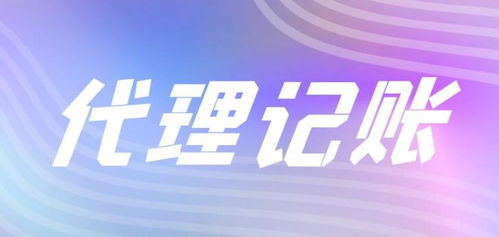 什么是代理记账及其在企业中的重要性