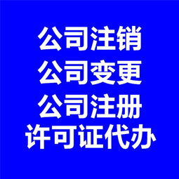 企业一站式代理代办服务指南 从注册到注销的全程支持