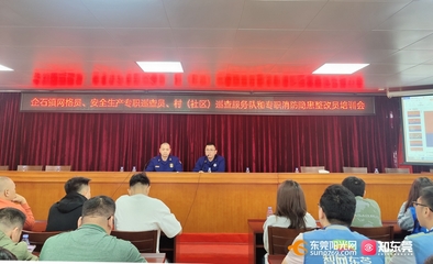 东莞 建强宣讲队伍，拓展教育阵地，全面推动消防安全教育培训落地落实